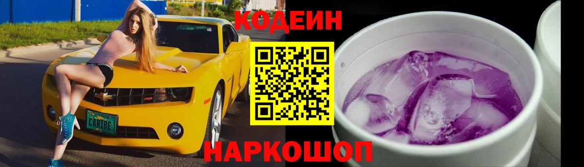 Codein Purple Drank  Codein напиток Lean (лин)  Балахна  Вход с VPN 